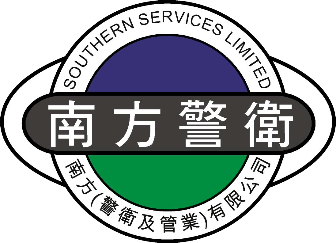 南方(警衛及管業)有限公司